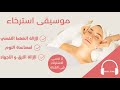 موسيقى بيانو هادئ لازالة الضغط النفسي و مساعدة النوم و التأمل و الاسترخاء موسيقى بيانو هادئ لازالة الضغط النفسي و مساعدة النوم و التأمل و الاسترخاء