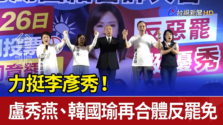 力挺李彥秀！ 盧秀燕、韓國瑜再合體反罷免