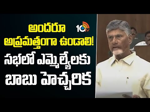 అందరూ అప్రమత్తంగా ఉండాలి! సభలో ఎమ్మెల్యేలకు బాబు హెచ్చరిక | Chandrababu on National Highway Projects - 10TVNEWSTELUGU