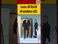 Putin की Delhi में धमाकेदार एंट्री!  | #breakingnews #bricssummit2026 #shorts