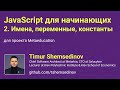 👶 JavaScript для начинающих: 2. Имена, переменные, константы