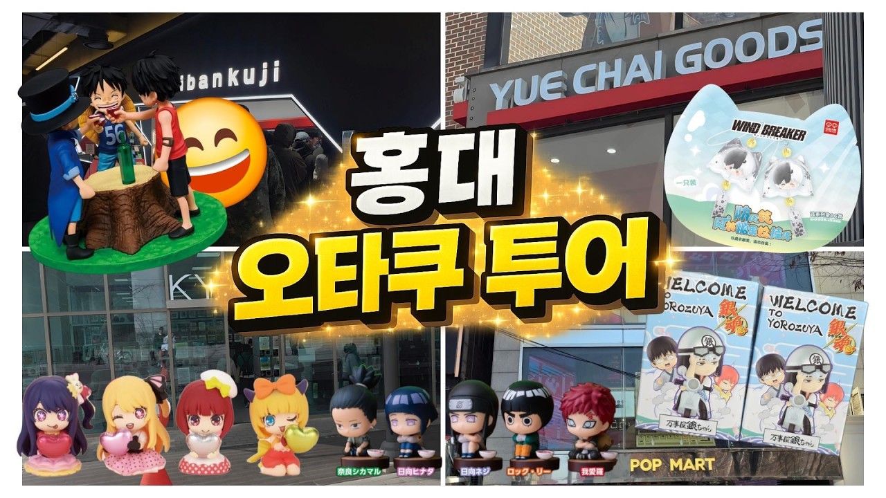 [홍대 오타쿠 브이로그] 홍대에서 애니 가챠와 굿즈 랜덤깡하기!! | 원피스쿠지 | 귀칼가챠| 최애의 아이 가챠 | 나루토 가챠 | 팝마트 랜덤깡 | 굿즈깡