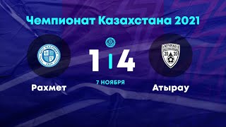 Рахмет 1:4 Атырау | Чемпионат Казахстана 2021 | 7.11.21