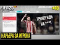 КОНФЛИКТ? ТРЕНЕР НЕДОВОЛЕН ДАВЫДОВЫМ? | FIFA 20 | Карьера за игрока [#18] |