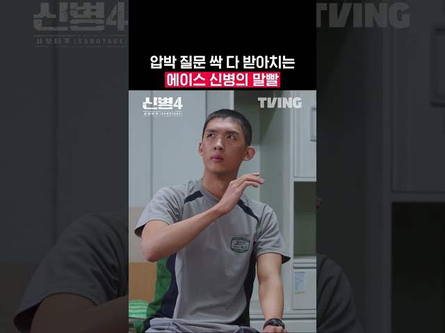 선임들 눈빛 바뀌게 만든 레전드 티키타카 | TVING | #신병4 #newrecruit4