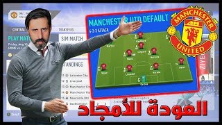 كارير موود ✅ // التخلص من المتخاذلين  //الشنب المدير الفني لليونايتد #1