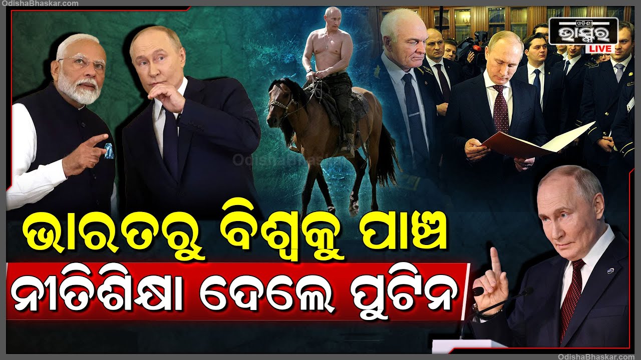 ବିଶ୍ୱର ସବୁ ଠାରୁ ବଡ ରାଜନେତା ତଥା ରୁଷର ରାଷ୍ଟ୍ରପତି ଭାରତ ଆସି ବିଶ୍ୱକୁ ଶିଖାଇଲେ ପାଞ୍ଚ ମହାଶିକ୍ଷା