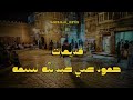 حمود السمه | ما افعل لكم !!