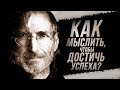 Как мыслить чтобы достигать успеха? Стив Джобс.