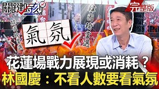 關鍵時刻 20190610節目播出版(有字幕)