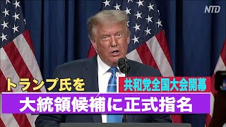 共和党全国大会開幕 トランプ氏を正式指名