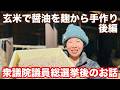 米醤油仕込みと選挙後のお話【後編】