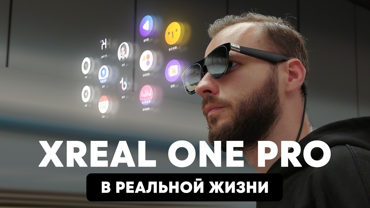 Убийца Vision Pro — Xreal One Pro в реальной жизни