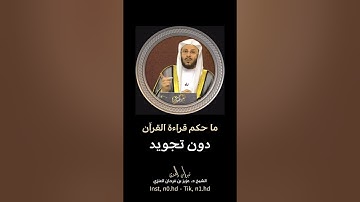 ما حكم قراءة القرآن دون تجويد - الشيخ د. عزيز بن فرحان العنزي