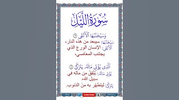 معاني كلمات سورة الليل | الآيات من 17 إلى 18 | التلاوة بصوت طفل