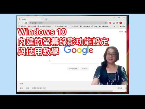 [萱媽如何做］螢幕錄製電腦篇：Windows 10 內建的螢幕錄影功能設定與使用教學