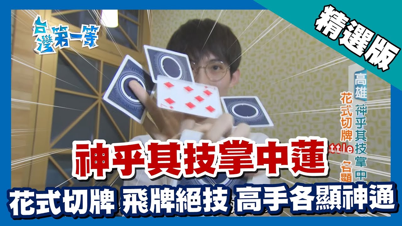 台灣第一等【神乎其技掌中蓮 高難度花式牌克牌組合技】高雄 _精選版 #好家在我在家