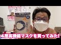 4層高機能マスクを買ってみた！