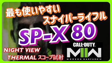 【CoD:MWII】最も使いやすいスナイパーライフル SP-X 80 ナイトビュー&サーマルスコープも試す【MW2】