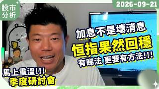 加息不是壞消息｜恒指果然回穩｜有睇法更要有方法｜馬上重溫季度研討會｜好書分享：賭經 #陳立展 #JK爸爸 #港股 #操作分享 #牛市 #個股 #美股 #投資 #恒指 #賭經 #好書分享 #2026