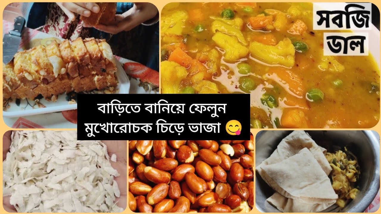 সবজি ডাল।। বাড়িতে বানিয়ে ফেলুন মুখোরোচক চিড়ে ভাজা 😋