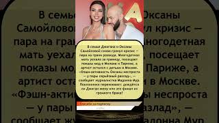 💔 Джиган и Оксана Самойлова на грани развода — новый кризис в семье! 😢