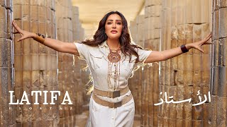 Latifa - El ostaz - Video Clip | لطيفة - الأستاذ - فيديو كليب