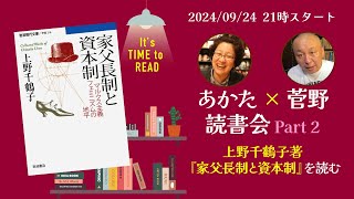 あかたx菅野　読書会　上野千鶴子『家父長制と資本制』を読む　Part2