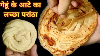 Wheat Flour Laccha Paratha Recipe |लच्छा पराठा बनाने का तरीका | Laccha Paratha Recipe | लच्छा पराठा