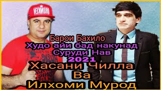 Хасани Чилла Ва Илхоми Мурод Суруди Нав 2021 — Худо айи бад накунад бахри гарибон