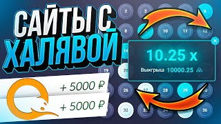 САЙТЫ С ДЕНЕЖНОЙ ХАЛЯВОЙ БЕЗ ДЕПОЗИТА В 2024 ГОДУ - ПРОМОКОДЫ НА САЙТЫ БЕЗ ПОПОЛНЕНИЯ!