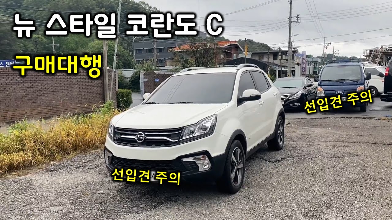 (구매대행) 뉴 스타일 코란도 C 사진빨만 믿고 결론 내렸다가 큰 코 다친다 (선입견 주의)