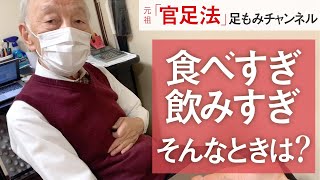 【官足法】 食べすぎ、飲みすぎにはここ！  [ 行本昌弘の元祖「官足法」足もみチャンネル ]