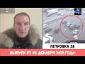 Петровка 38 выпуск от 03 декабря 2021 года