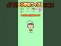 【小学生クイズ】この学校道具の名前は? #暇つぶし #クイズ #小学生