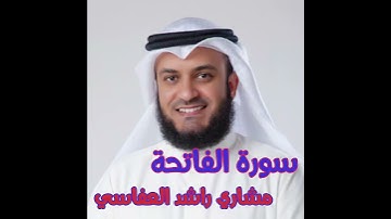 سورة  الفاتحة - مشاري راشد العفاسي