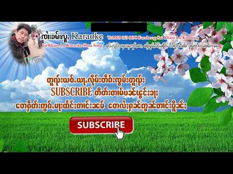 ၽိင်ႈငႄႈလႄႈပီမႂ်ႇၸၢႆးၸိူင်းႁၢၼ คาวออกหว่าၶၢဝ်းဢွၵ်ႇဝႃႇၸၢႆးလူင်ဝၼ်း จายหลงวัน ၽိင်ႈငႄႈလႄႈပီမႂ်ႇၸၢႆးၸိူင်းႁၢၼ คาวออกหว่าၶၢဝ်းဢွၵ်ႇဝႃႇၸၢႆးလူင်ဝၼ်း จายหลงวัน