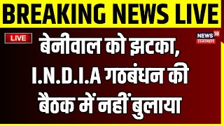 Lok Sabha Election Result 2024 LIVE : Hanuman Beniwal को I.N.D.I.A Alliance ने दिया धोखा ? Live News