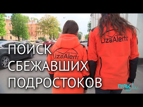 «Найден, жив». Как отряд «ЛизаАлерт» ищет сбежавших из дома подростков и детей