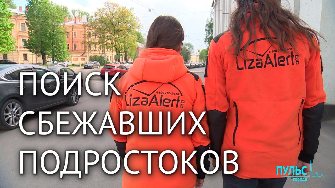 «Найден, жив». Как отряд «ЛизаАлерт» ищет сбежавших из дома подростков и детей