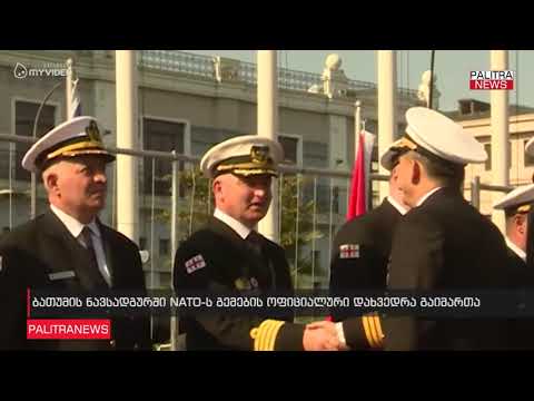ბათუმის ნავსადგურში NATO-ს გემების ოფიციალური დახვედრა გაიმართა