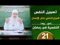 تسويل النفس ح21 النفسية في رمضان دورة الإستعداد لرمضان 1447هـ