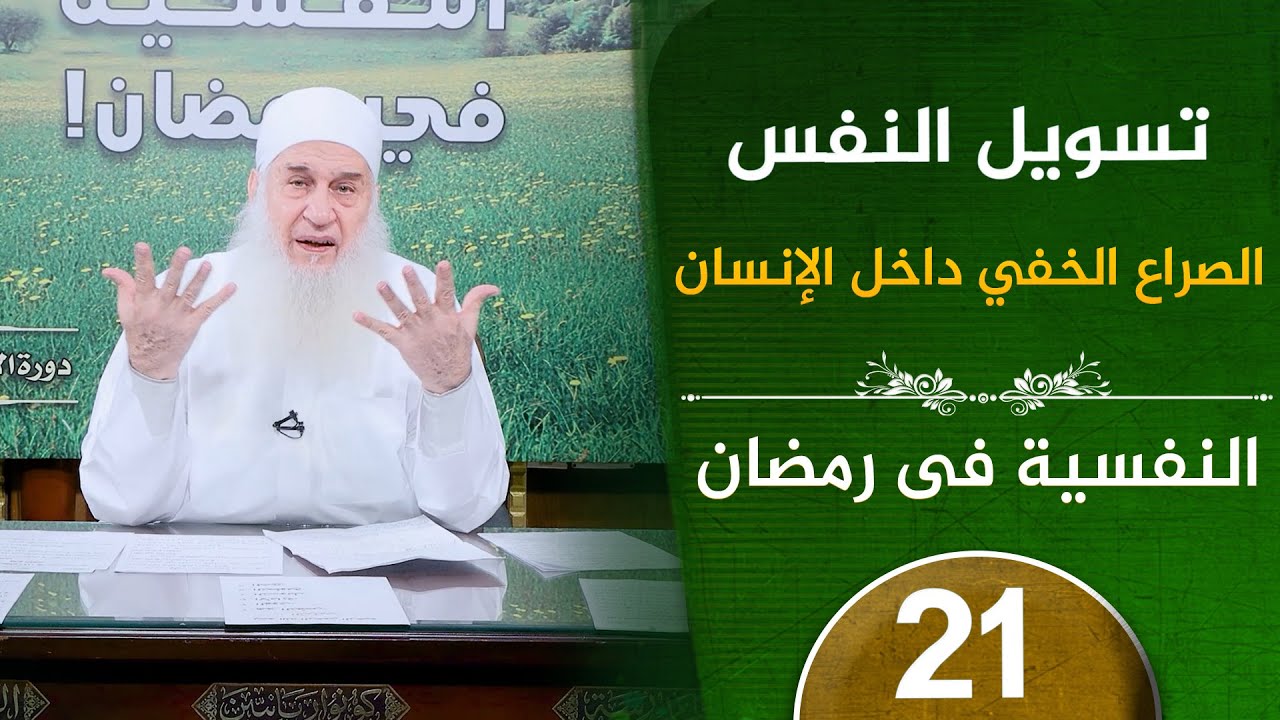 تسويل النفس | ح21 | النفسية في رمضان | دورة الإستعداد لرمضان 1447هـ
