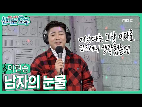 이현승 - 남자의 눈물 (신나는 오후 2023.01.19.)