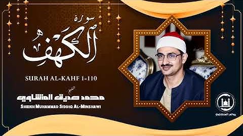 سورة الكهف كاملة تجويد بصوت الشيخ محمد صديق المنشاوي تلاوة تريح النفس وتهدئ الأعصاب جودة عالية HD