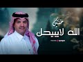     حسين آل لبيد بث مباشر الله لايبيحك