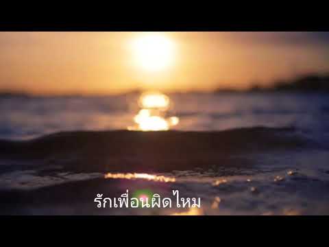 รักเพื่อนผิดไหม