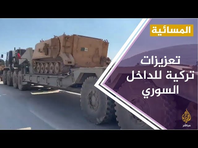 المسائية .. تعزيزات عسكرية تركية بريف إدلب