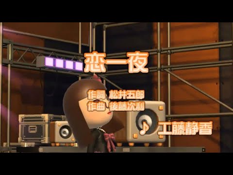 カラオケJOYSOUND - (カバー) 恋一夜　歌ってみた