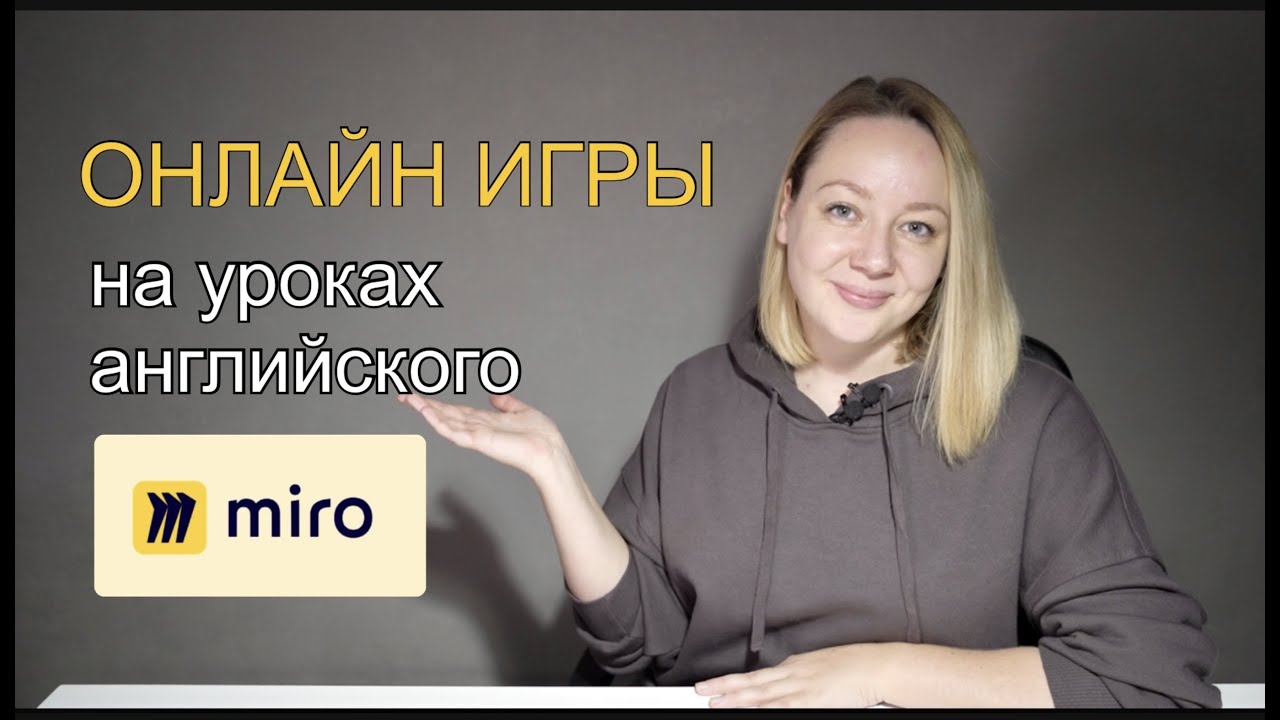 ⁣Простые онлайн игры на уроках английского для детей. Доска Miro